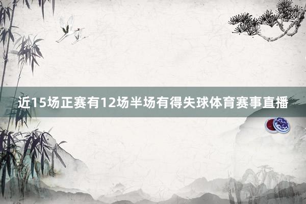 近15场正赛有12场半场有得失球体育赛事直播