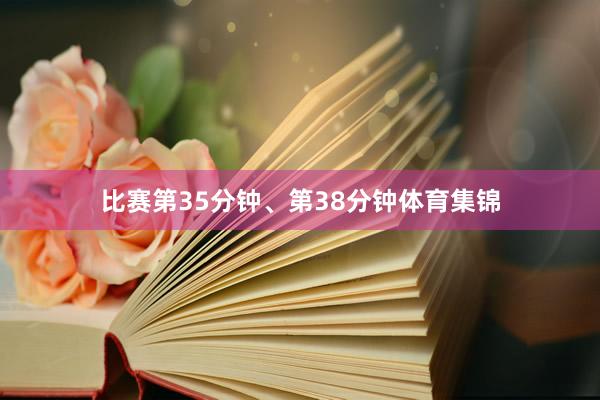 比赛第35分钟、第38分钟体育集锦