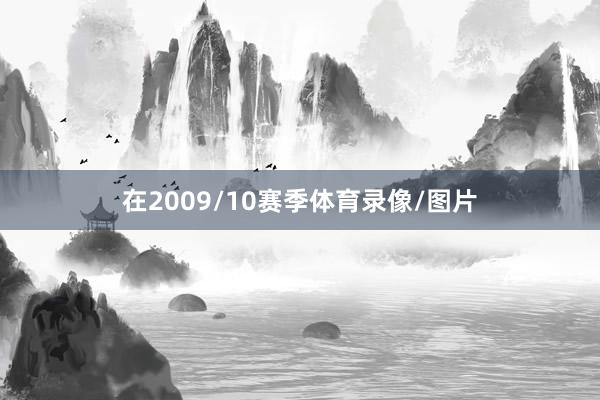 在2009/10赛季体育录像/图片