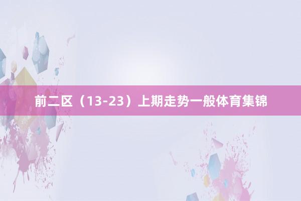 前二区（13-23）上期走势一般体育集锦
