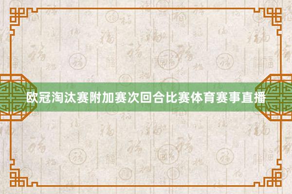 欧冠淘汰赛附加赛次回合比赛体育赛事直播