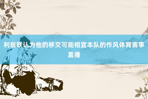 利兹联认为他的移交可能相宜本队的作风体育赛事直播