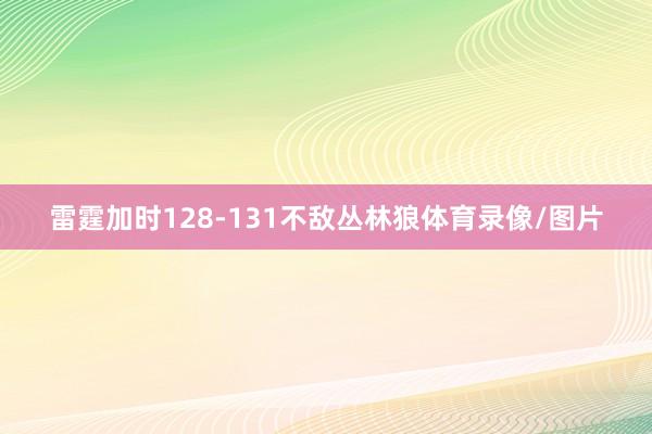 雷霆加时128-131不敌丛林狼体育录像/图片