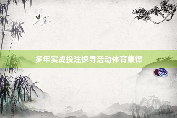 多年实战投注探寻活动体育集锦