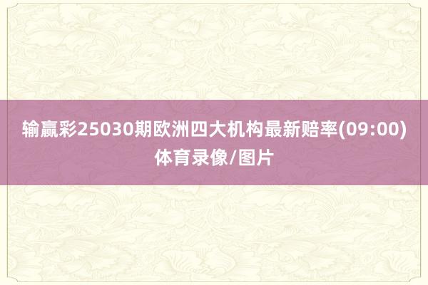 输赢彩25030期欧洲四大机构最新赔率(09:00)体育录像/图片