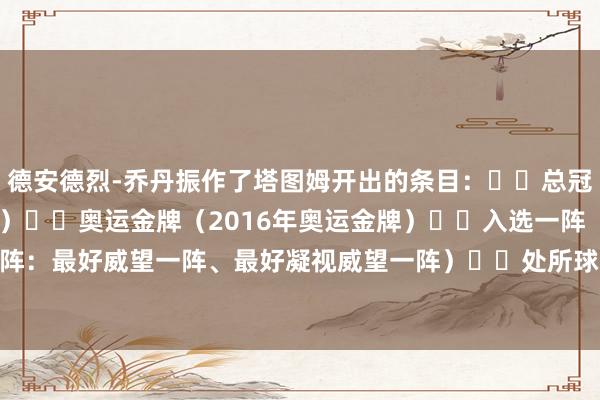 德安德烈-乔丹振作了塔图姆开出的条目：☑️总冠军（2023年总冠军）☑️奥运金牌（2016年奥运金牌