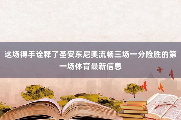 这场得手诠释了圣安东尼奥流畅三场一分险胜的第一场体育最新信息