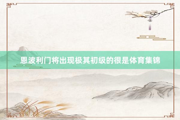 恩波利门将出现极其初级的很是体育集锦