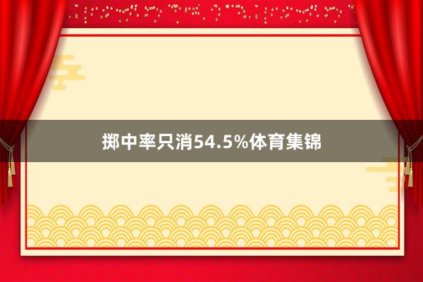 掷中率只消54.5%体育集锦