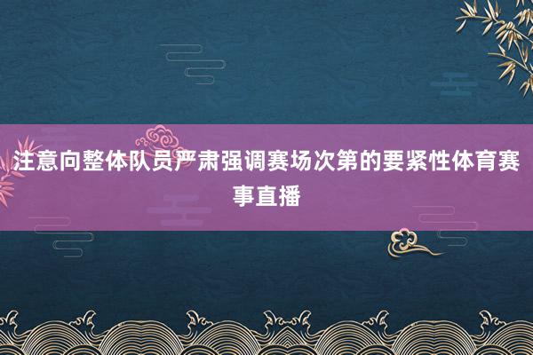 注意向整体队员严肃强调赛场次第的要紧性体育赛事直播