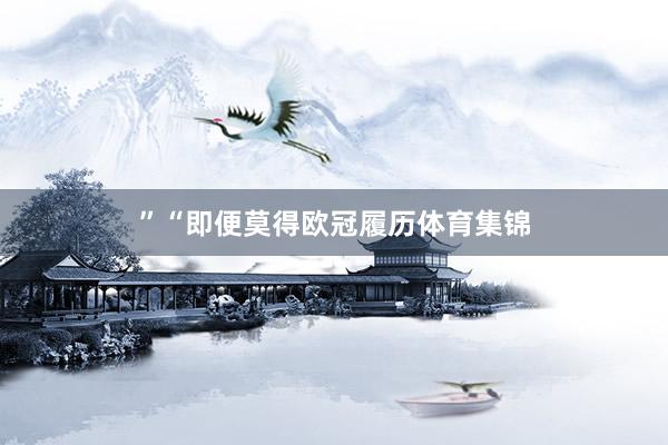 ”“即便莫得欧冠履历体育集锦