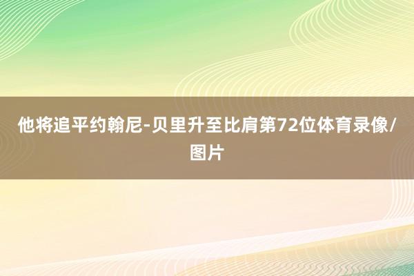 他将追平约翰尼-贝里升至比肩第72位体育录像/图片