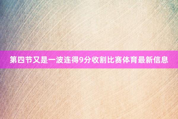 第四节又是一波连得9分收割比赛体育最新信息