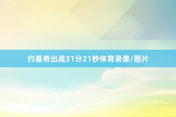 约基奇出战31分21秒体育录像/图片