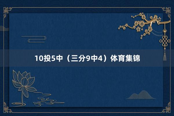 10投5中（三分9中4）体育集锦