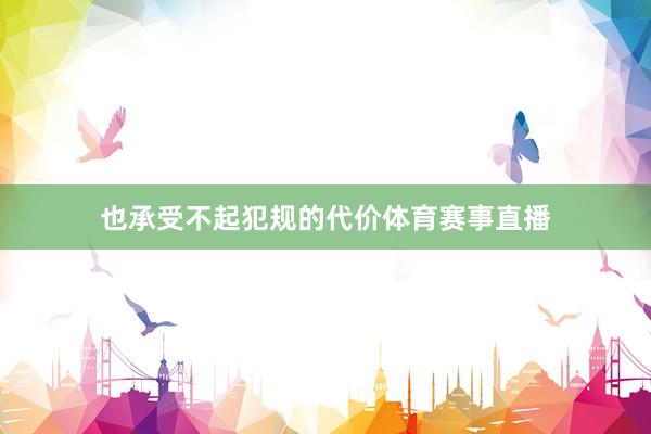 也承受不起犯规的代价体育赛事直播