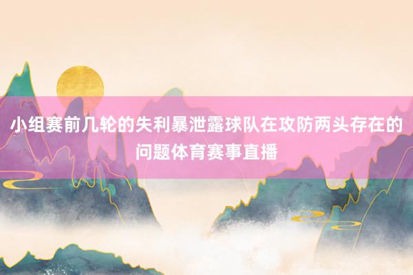 小组赛前几轮的失利暴泄露球队在攻防两头存在的问题体育赛事直播