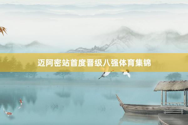 迈阿密站首度晋级八强体育集锦