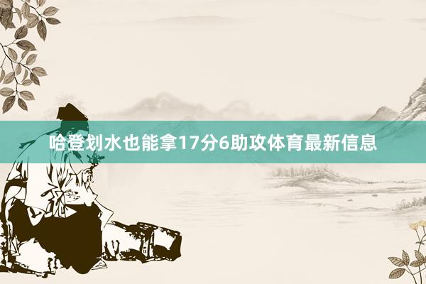 哈登划水也能拿17分6助攻体育最新信息