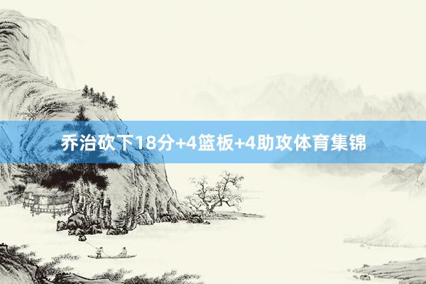 乔治砍下18分+4篮板+4助攻体育集锦