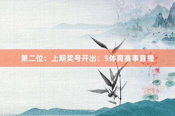 第二位：上期奖号开出：5体育赛事直播