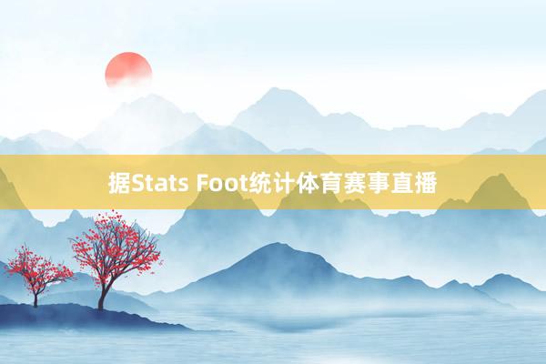 据Stats Foot统计体育赛事直播