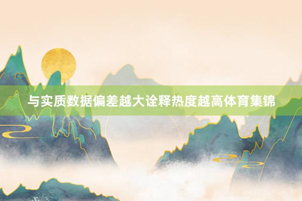 与实质数据偏差越大诠释热度越高体育集锦
