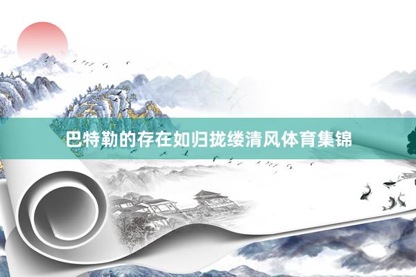 巴特勒的存在如归拢缕清风体育集锦