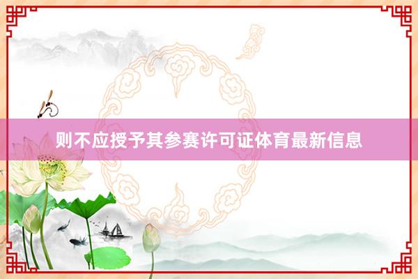 则不应授予其参赛许可证体育最新信息