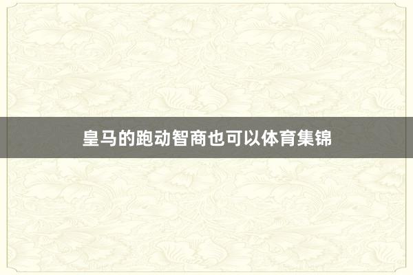皇马的跑动智商也可以体育集锦