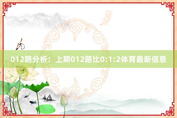 012路分析：上期012路比0:1:2体育最新信息