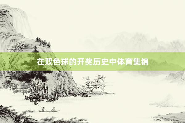 在双色球的开奖历史中体育集锦