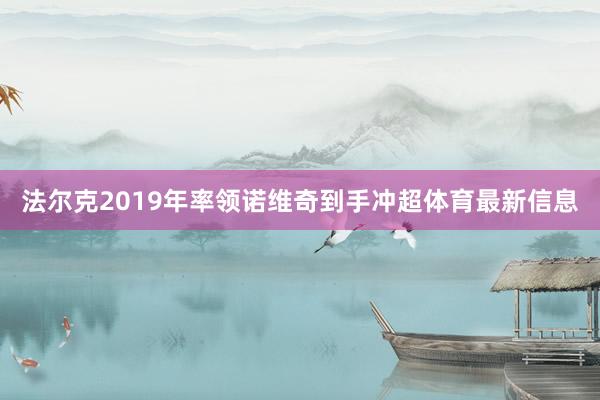 法尔克2019年率领诺维奇到手冲超体育最新信息