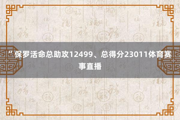 ”保罗活命总助攻12499、总得分23011体育赛事直播