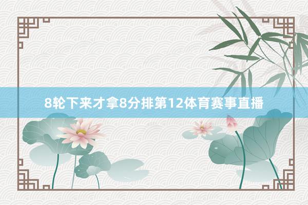 8轮下来才拿8分排第12体育赛事直播