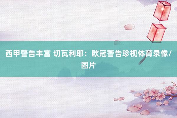西甲警告丰富 切瓦利耶：欧冠警告珍视体育录像/图片