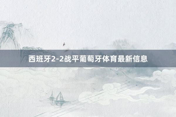 西班牙2-2战平葡萄牙体育最新信息