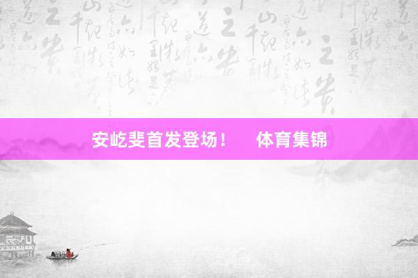 安屹斐首发登场！    体育集锦