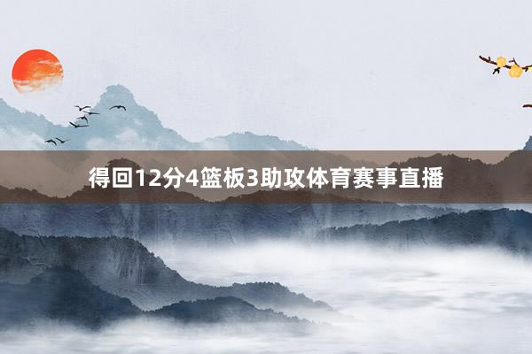 得回12分4篮板3助攻体育赛事直播