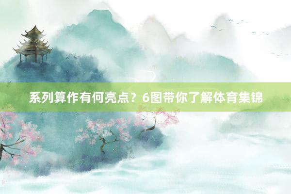 系列算作有何亮点？6图带你了解体育集锦