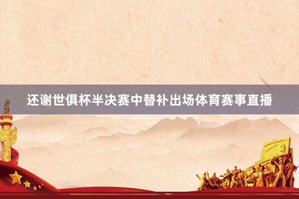 还谢世俱杯半决赛中替补出场体育赛事直播