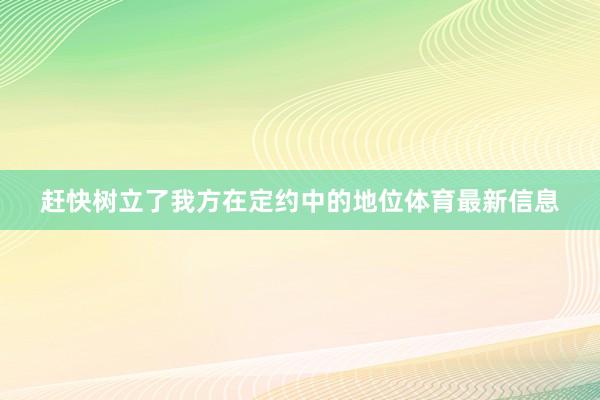 赶快树立了我方在定约中的地位体育最新信息