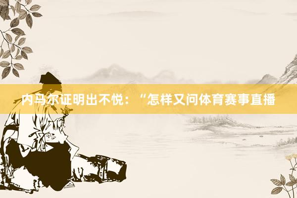 内马尔证明出不悦：“怎样又问体育赛事直播