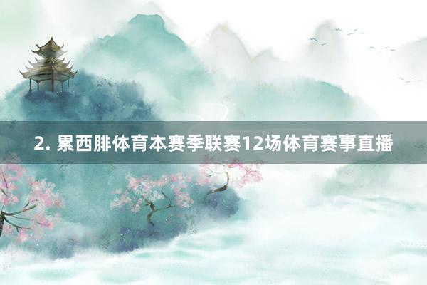 2. 累西腓体育本赛季联赛12场体育赛事直播