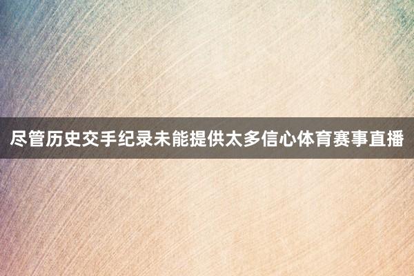 尽管历史交手纪录未能提供太多信心体育赛事直播