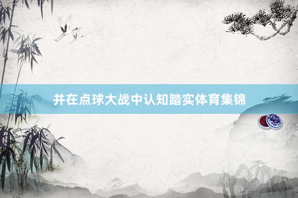 并在点球大战中认知踏实体育集锦
