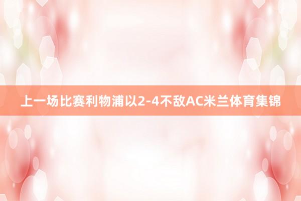 上一场比赛利物浦以2-4不敌AC米兰体育集锦