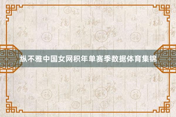 纵不雅中国女网积年单赛季数据体育集锦