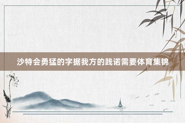 沙特会勇猛的字据我方的践诺需要体育集锦