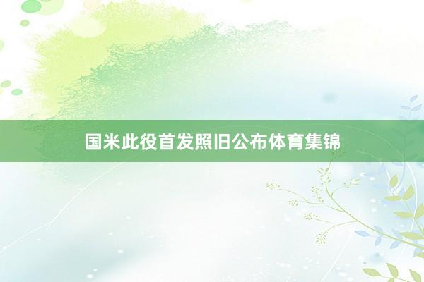 国米此役首发照旧公布体育集锦